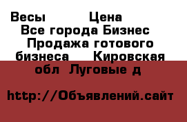 Весы  AKAI › Цена ­ 1 000 - Все города Бизнес » Продажа готового бизнеса   . Кировская обл.,Луговые д.